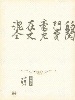 混在豪门的日子全文免费阅读封面