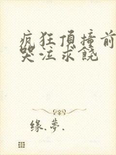 疯狂顶撞前列腺哭泣求饶