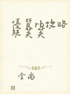 优质rb攻略系统芙芙