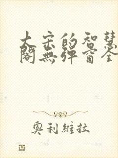 大宋的智慧笔趣阁无弹窗全文阅读