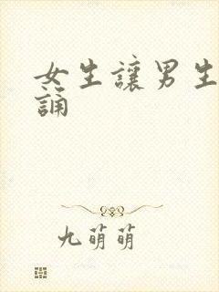 女生让男生随便诵封面