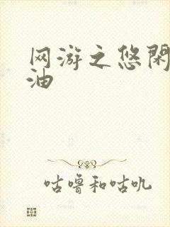 网游之悠闲打酱油