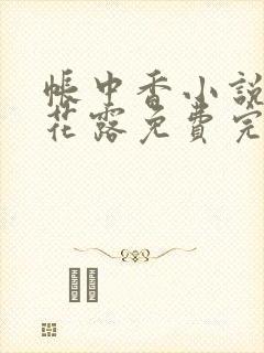 帐中香小说金银花露免费完结