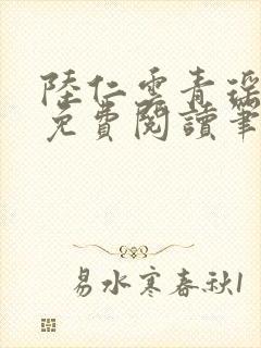 陆仁云青瑶全文免费阅读笔趣阁