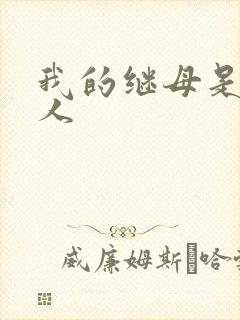 我的继母是外星人封面