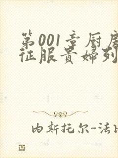 第001章厨房征服贵妇列静封面