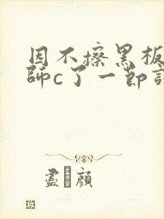 因不擦黑板被老师c了一节课