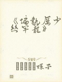 《偏执厉少的金丝牢笼》