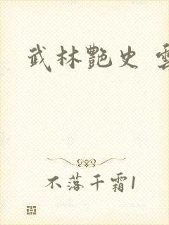 武林艳史 云平封面