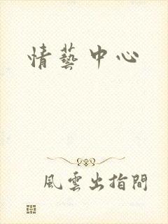 情艺中心