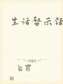 生活启示录结局