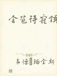 含苞待宠镇国公封面