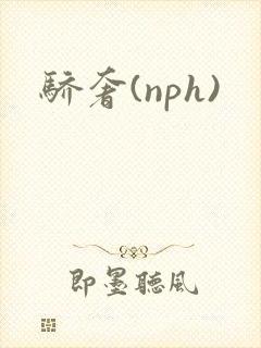 骄奢(nph)