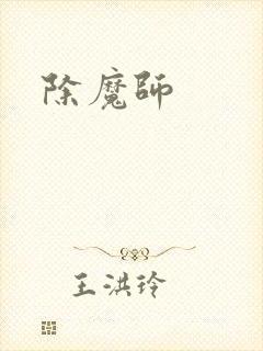 除魔师
