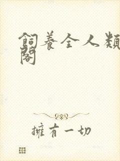 饲养全人类笔趣阁