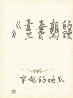 《青春期的迷失》免费阅读封面