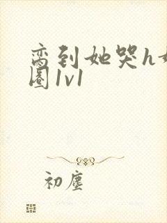 脔到她哭h娱乐圈1v1