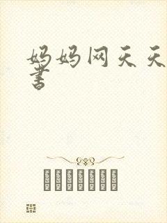 妈妈网天天读好书
