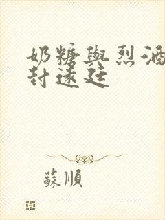 奶糖与烈酒by封远廷