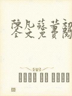 陈凡苏若初小说全文免费阅读无弹窗