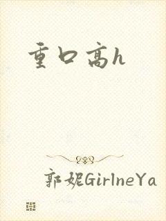 重口高h