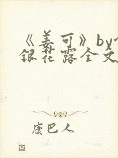 《姜可》by金银花露全文免费阅读