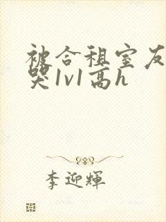 被合租室友禽到哭1v1高h封面