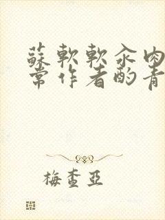 苏软软汆肉的日常作者酌青灯