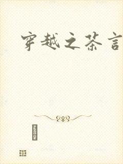 穿越之茶言观色