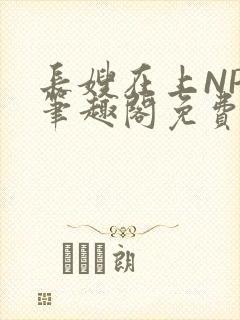 长嫂在上NPC笔趣阁免费阅读