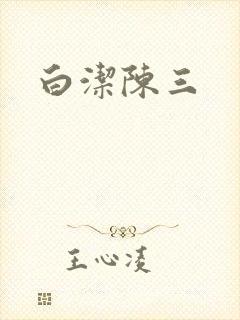 白洁陈三