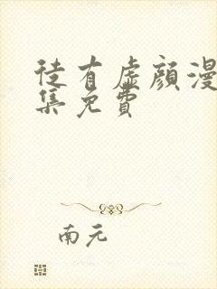 徒有虚颜漫画全集免费封面