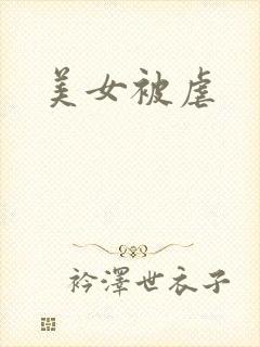 美女被虐