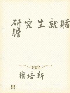 研究生就赌一个胆