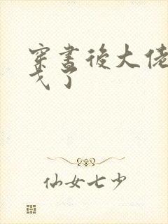 穿书后大佬们倒戈了