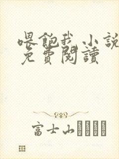 喂饱我小说全文免费阅读