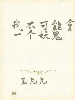 我不可能会怜惜一个妖鬼封面