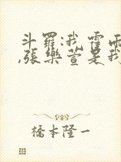 斗罗:我霍雨浩,张乐萱是我姐小说