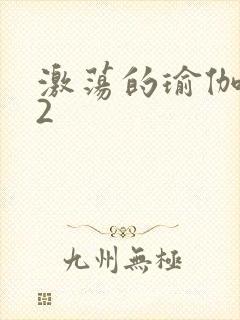 激荡的瑜伽教室2封面