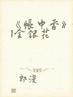 《帐中香》txl金银花