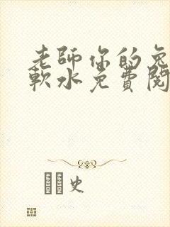 老师你的兔子好软水免费阅读