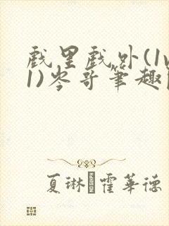 戏里戏外(1v1)岑哥笔趣阁封面