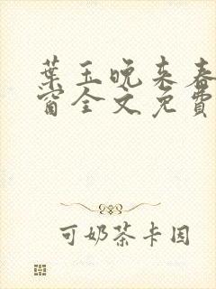 叶玉晚来春无弹窗全文免费阅读封面