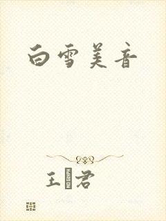 白雪美音封面