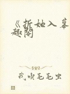 《折她入幕》笔趣阁