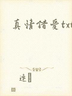 真情错爱txt