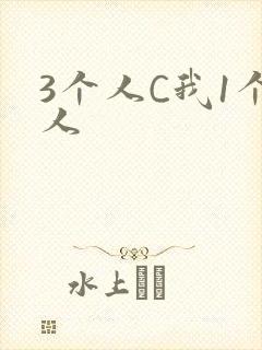 3个人C我1个人封面