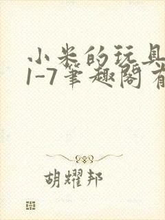 小米的玩具日记1-7笔趣阁有声封面