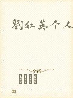 刘红英个人资料封面