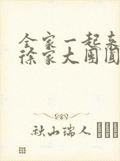 全家一起来黄霞徐家大团圆